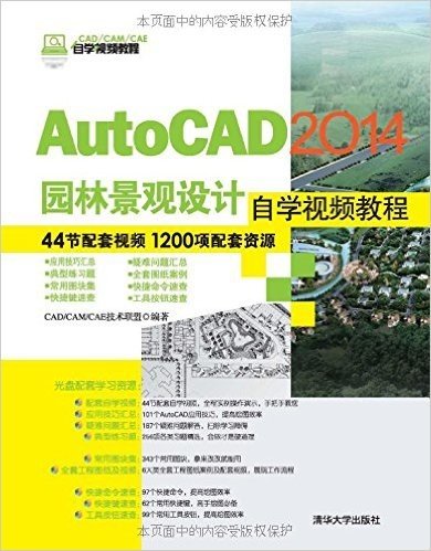 AutoCAD2014园林景观设计自学视频教程(附光盘CAD\CAM\CAE自学视频教程)(光盘1张)