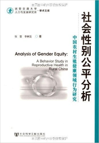 社会性别公平分析:中国农村生殖健康领域行为研究