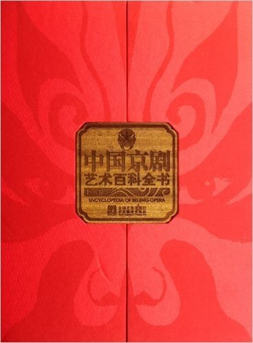中国京剧艺术百科全书(豪华版)