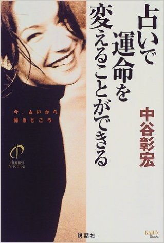 占いで運命を変えることができる (KAIUN Books)