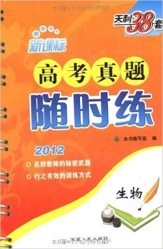 天利38套•新课标高考真题随时练:生物(2012)