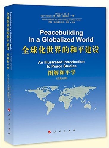全球化世界的和平建设:图解和平学(汉英对照)