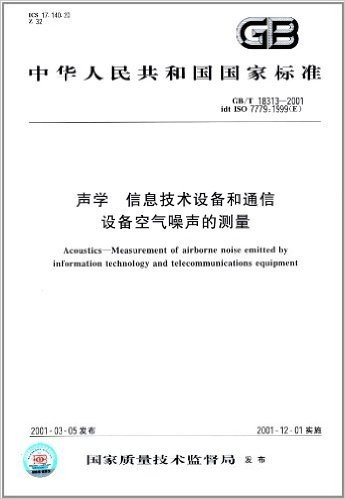 中华人民共和国国家标准:声学、信息技术设备和通信设备空气噪声的测量(GB/T 18313-2001)