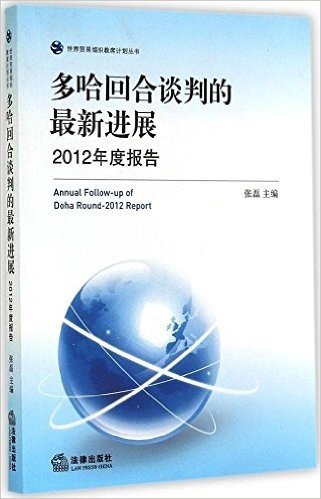 多哈回合谈判的最新进展:2012年度报告
