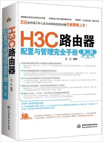 H3C路由器配置与管理完全手册(第2版)