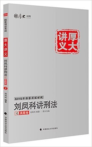 厚大司考·(2016年)国家司法考试厚大讲义刘凤科讲刑法之真题卷