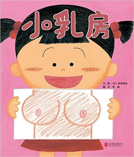 启发精选世界优秀畅销绘本:小乳房