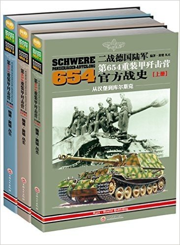 二战德国陆军第654重装甲歼击营官方战史（上中下）套装