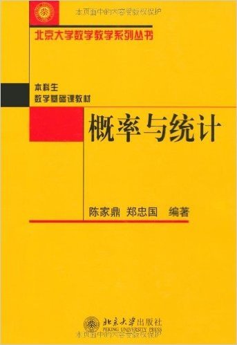 北京大学数学教学系列丛书•概率与统计