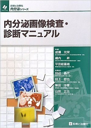 内分泌画像検査・診断マニュアル (診断と治療社内分泌シリーズ)