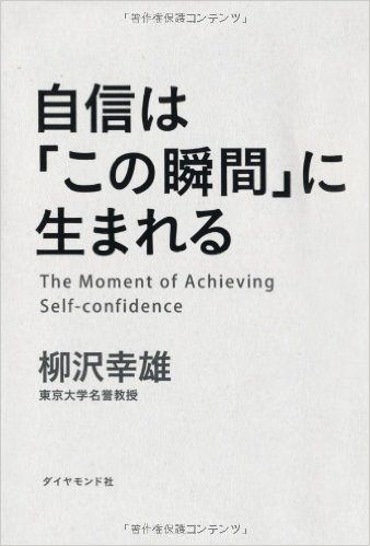 自信は「この瞬間」に生まれる