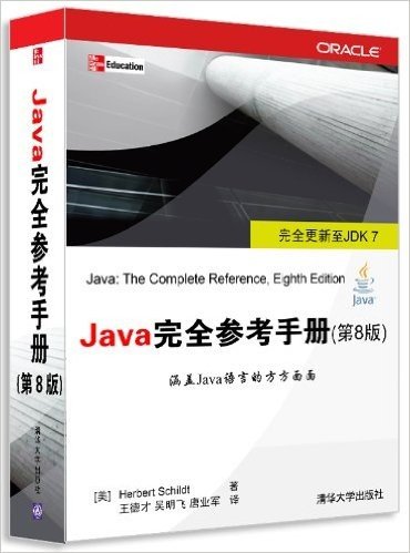 Java完全参考手册(第8版)
