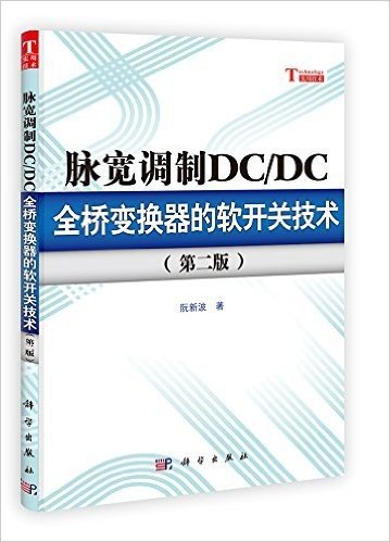 实用技术:脉宽调制DC/DC全桥变换器的软开关技术(第2版)
