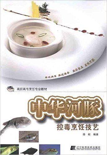 高职高专烹饪专业教材:中华河豚控毒烹饪技艺