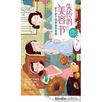 失传的美容书: 很老很老的本草美容方 (专家号) [Kindle-editie]