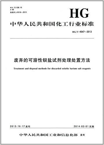 中华人民共和国化工行业标准:废弃的可溶性钡盐试剂处理处置方法(HG/T 4547-2013)