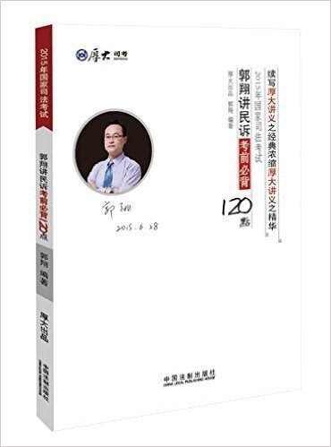 厚大司考·(2015)国家司法考试:郭翔讲民诉考前必背120点