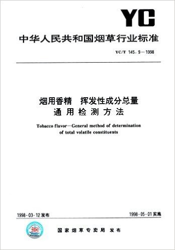 中华人民共和国烟草行业标准:烟用香精 挥发性成分总量通用检测方法(YC/T 145.9-1998)