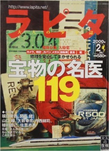 ラピタ（LAPITA) 2000年2月号 特集：宝物の名医（カメラ、バッグ、家具修理を安心してまかせられる）