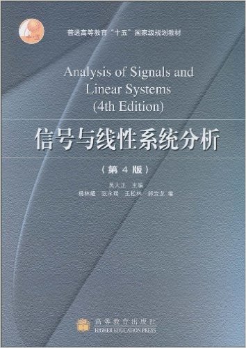 信号与线性系统分析(第4版)