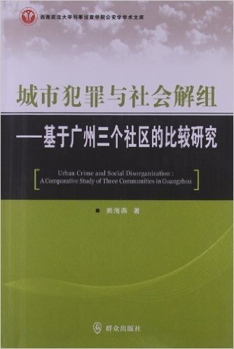 城市犯罪与社会解组:基于广州三个社区的比较研究