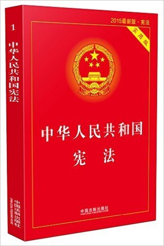 (2015)中华人民共和国宪法(实用版)