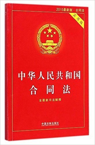 中华人民共和国合同法(2015)(含最新司法解释)(实用版)