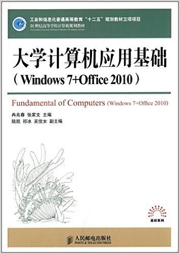 21世纪高等学校计算机规划教材·高校系列:大学计算机应用基础(Windows 7+Office 2010)