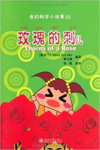 我的科学小故事7:玫瑰的刺儿(注音版)(附CD-ROM光盘1张)