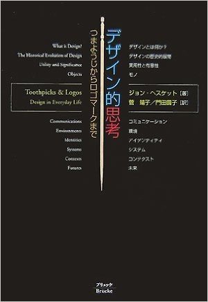 デザイン的思考―つまようじからロゴマークまで
