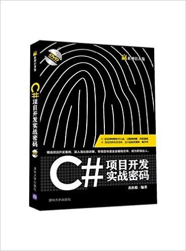 C#项目开发实战密码(附DVD光盘)
