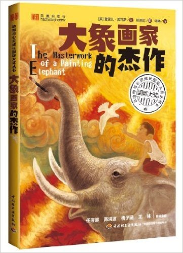 动物与心灵成长国际大奖丛书:大象画家的杰作
