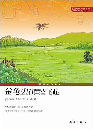 国际大奖小说:金龟虫在黄昏飞起(升级版)