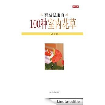 有益健康的100种室内花草 [Kindle-editie]