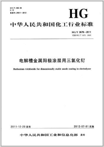 中华人民共和国化工行业标准(HG/T 3679-2011):电解槽金属阳极涂层用三氯化钌