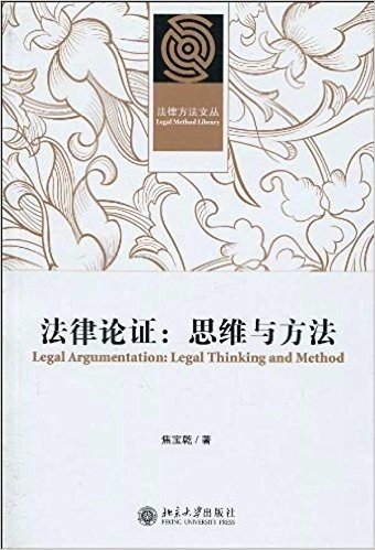 法律方法文丛:法律论证•思维与方法