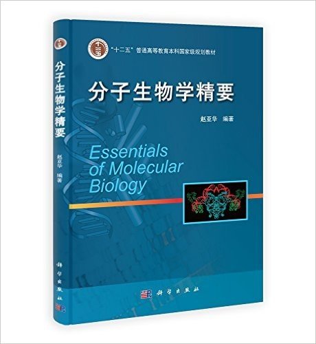 "十二五"普通高等教育本科国家级规划教材:分子生物学精要 资料下载