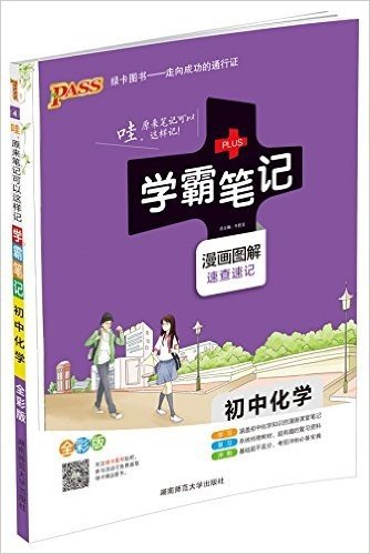 15 Pass绿卡 学霸笔记 初中化学 漫画图解 速查速记 全彩版 牛胜玉已读在线上