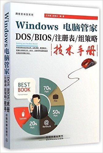 Windows电脑管家:DOS/BIOS/注册表/组策略技术手册