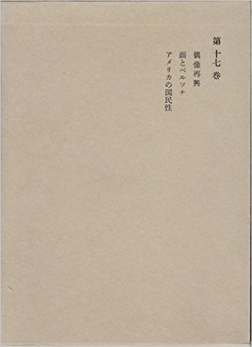 和辻哲郎全集〈第17巻〉偶像再興,面とペルソナ,アメリカの国民性 (1963年)