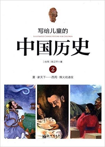 写给儿童的中国历史2:夏·家天下-西周·烽火戏诸侯