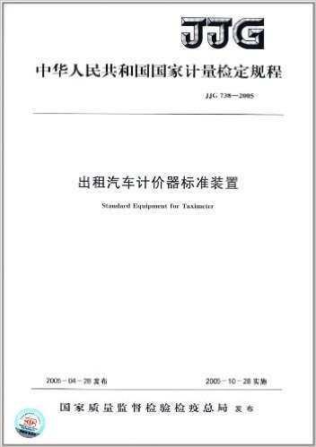 中华人民共和国国家计量检定规程:出租汽车计价器标准装置(JJG 738-2005)