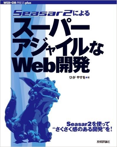 Seasar2によるスーパーアジャイルなWeb開発 (WEB+DB PRESS plusシリーズ)