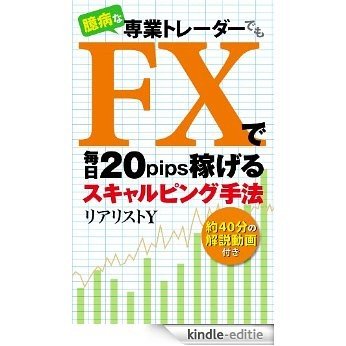 okubyo na sengyo trader demo FX de mainichi 20pips kasegeru sukyaruping syuhou (Japanese Edition) [Kindle-editie]