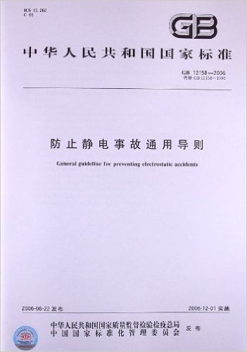 防止静电事故通用导则(GB 12158-2006)