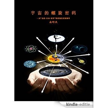 宇宙的螺旋密码和其对物质生命医学的重新解译: "一基两系理论"对宇宙的重新解析 (Chinese Edition) [Kindle-editie]