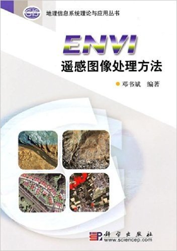 ENVI遥感图像处理方法(附光盘1张)