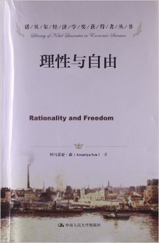 诺贝尔经济学奖获得者丛书•理性与自由