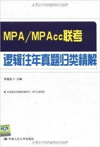 MPA/MPAcc联考逻辑往年真题归类精解