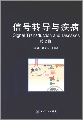 信号转导与疾病(第2版)